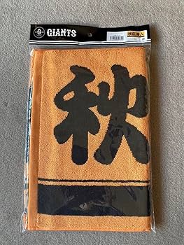 Amazon.co.jp: 秋広優人 タオル 巨人 読売ジャイアンツ